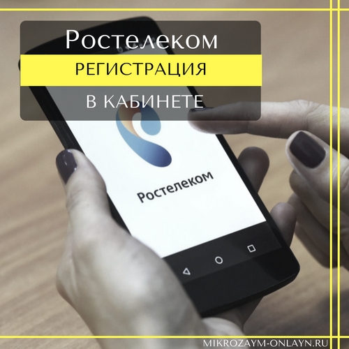 Сайт ростелекома регистрация